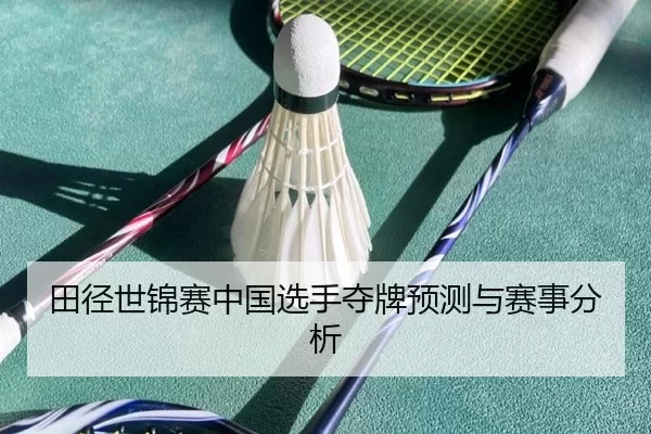 田径世锦赛中国选手夺牌预测与赛事分析